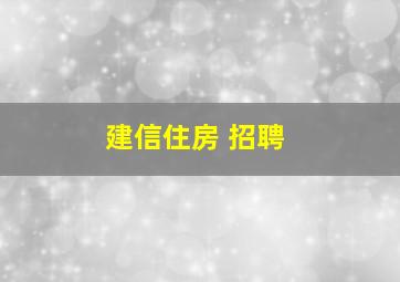 建信住房 招聘